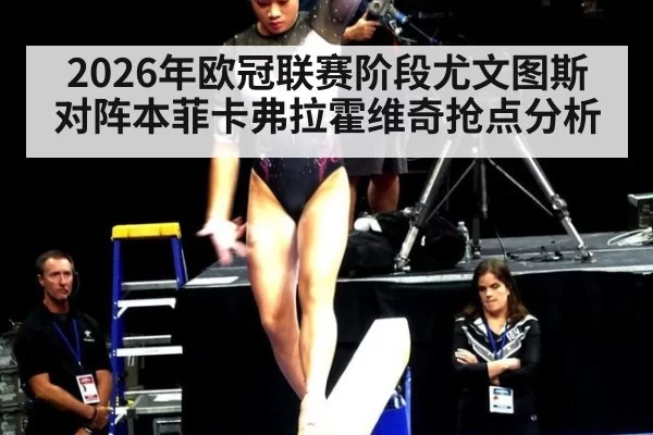2026年欧冠联赛阶段尤文图斯对阵本菲卡弗拉霍维奇抢点分析
