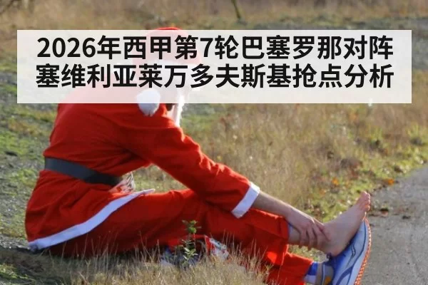 2026年西甲第7轮巴塞罗那对阵塞维利亚莱万多夫斯基抢点分析