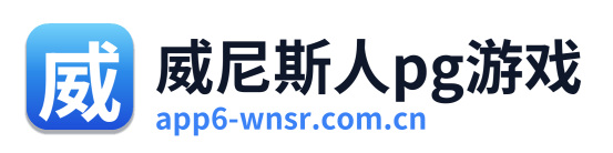 威尼斯人pg游戏